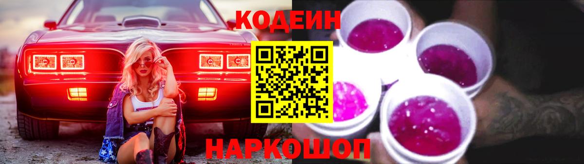 Codein Purple Drank  Вход с VPN  Кодеиновый сироп Lean напиток Lean (лин)  Тавда 